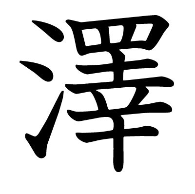 澤 金字旁|漢字「澤」：基本資料